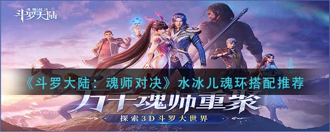 《斗罗大陆：魂师对决》水冰儿魂环搭配推荐