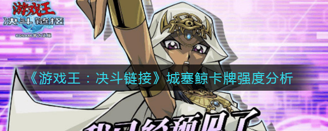 城塞鲸在游戏王决斗链接中的表现评测