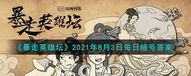 《暴走英雄坛》2021年8月3日每日暗号答案