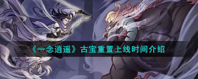 《一念逍遥》古宝重置上线时间介绍