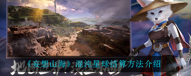 “幻想山海混沌星球计分规则揭晓”