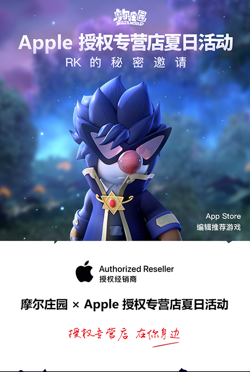 《摩尔庄园手游》 X Apple 授权专营店夏日限定联动火热进行中，预约参加领取限定奖励！