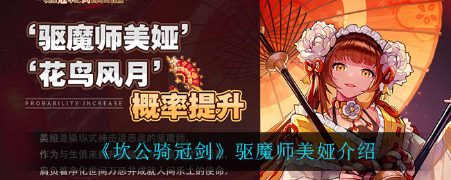 《坎公骑冠剑》驱魔师美娅介绍