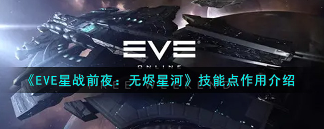 《EVE星战前夜：无烬星河》技能点作用介绍