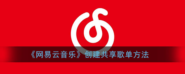 《网易云音乐》创建共享歌单方法