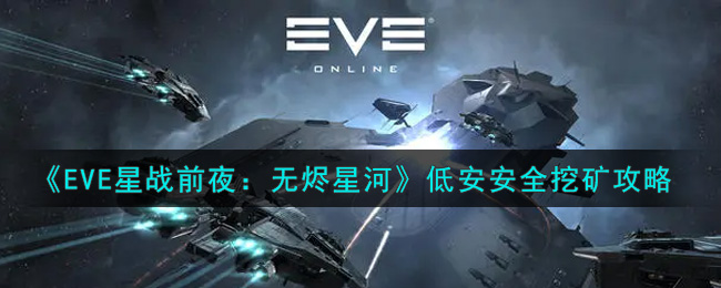 《EVE星战前夜：无烬星河》低安安全挖矿攻略