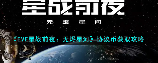 《EVE星战前夜：无烬星河》协议币获取攻略