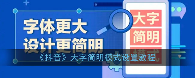 抖音大字模式开启方法指南