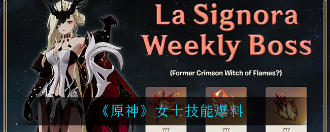原神角色技能解析