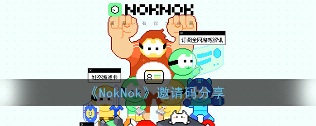 《NokNok》邀请码分享
