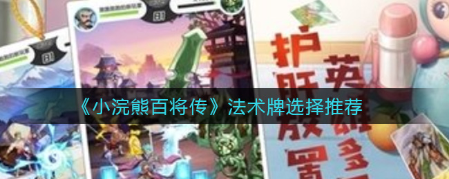 《小浣熊百将传》法术牌选择推荐