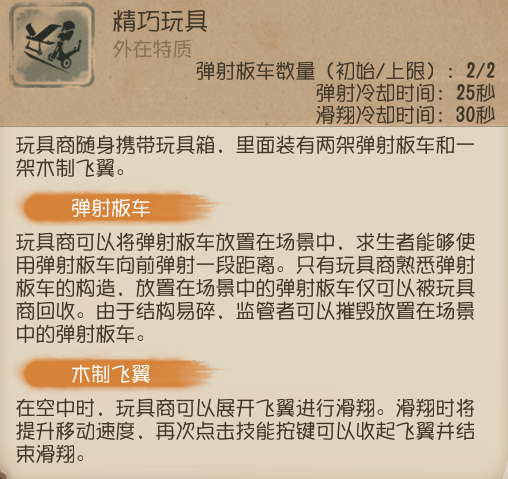 《第五人格》玩具商滑翔方法介绍