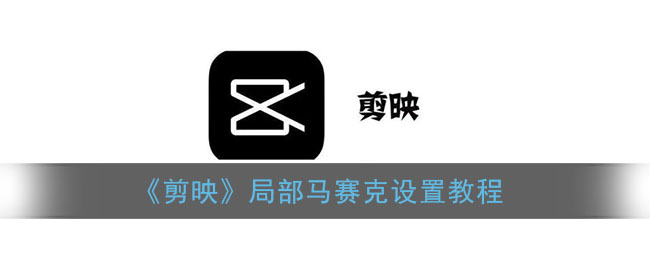 “如何使用剪映实现局部马赛克效果？”
