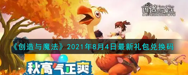 《创造与魔法》2021年8月4日最新礼包兑换码