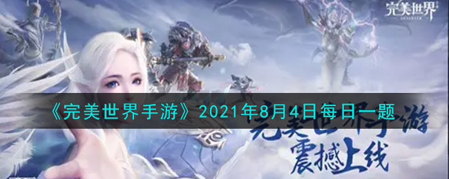 《完美世界手游》2021年8月4日每日一题