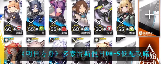 《明日方舟》多索雷斯假日DH-5低配攻略