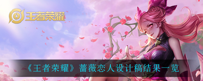 《王者荣耀》蔷薇恋人设计稿结果一览