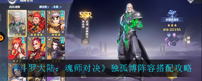 《斗罗大陆：魂师对决》独孤博阵容搭配攻略