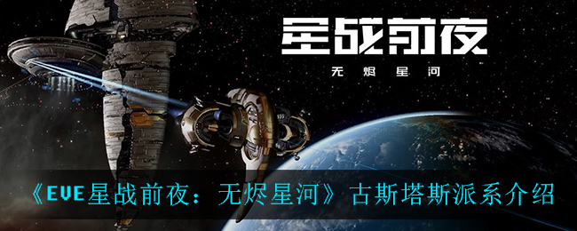 《EVE星战前夜：无烬星河》古斯塔斯派系介绍