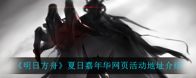 《明日方舟》夏日庆典网页活动参与入口