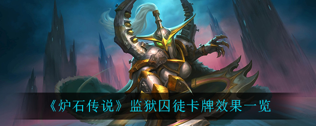 《炉石传说》监狱囚徒卡牌效果一览