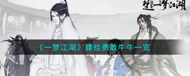 《一梦江湖》腰挂勇敢牛牛一览