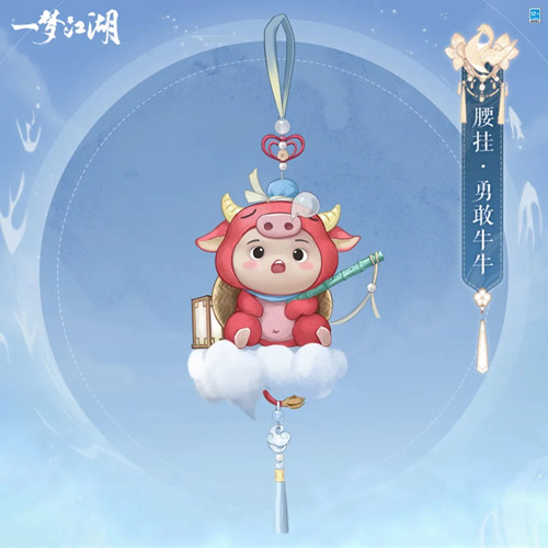 《一梦江湖》腰挂勇敢牛牛一览