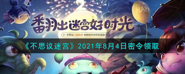 《不思议迷宫》2021年8月4日密令领取