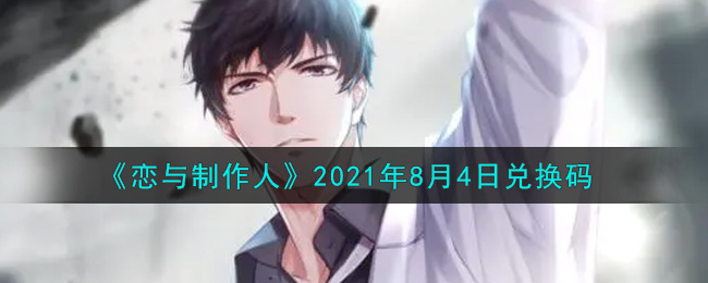 《恋与制作人》2021年8月4日兑换码