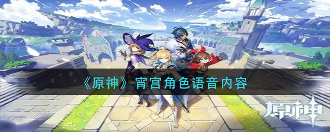 探索原神宵宫角色语音内容