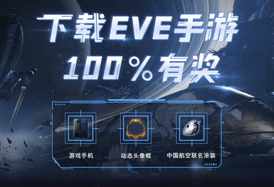 上网易大神预约《EVE：无烬星河》，100%赢得好礼！