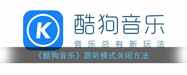 《酷狗音乐》跟听模式关闭方法