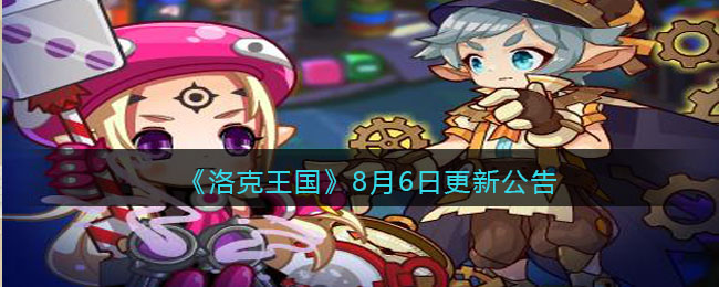 《洛克王国》8月6日更新公告