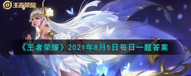 《王者荣耀》2021年8月5日每日一题答案