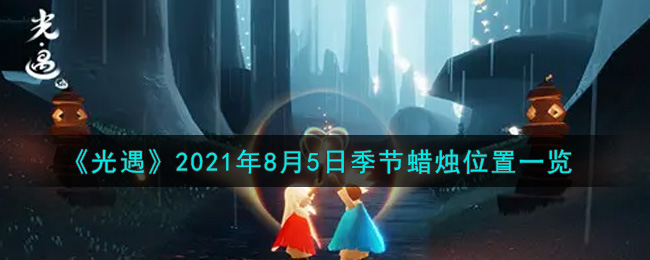 《光遇》2021年8月5日季节蜡烛位置一览