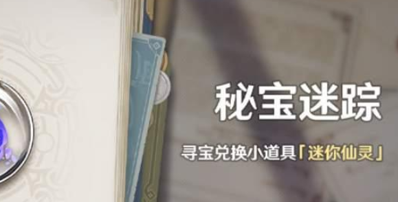 《原神》迷你仙灵获得方法