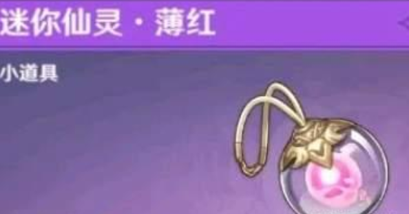 《原神》迷你仙灵获得方法