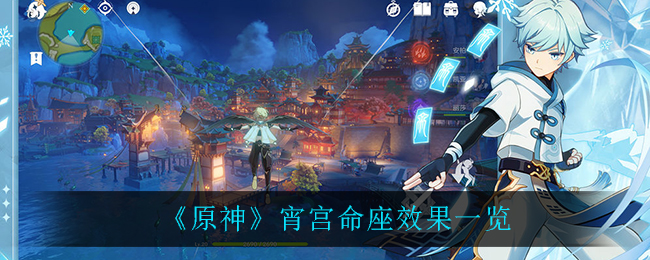 原神宵宫命座具体功效详解