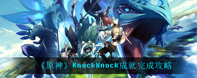 《原神》KnockKnock成就完成攻略