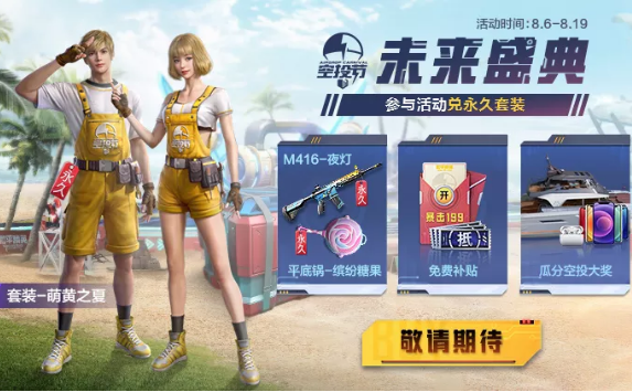 《和平精英》未来盛典活动介绍