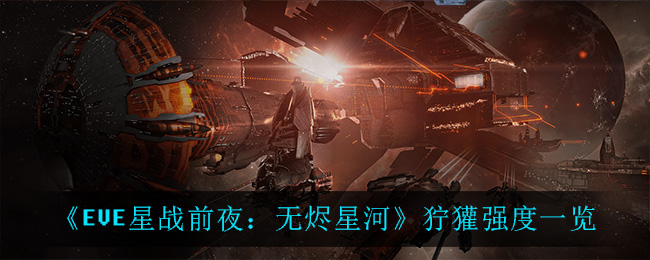 《EVE星战前夜：无烬星河》狞獾强度一览