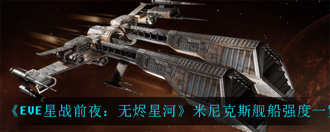 《EVE星战前夜：无烬星河》米尼克斯舰船强度一览