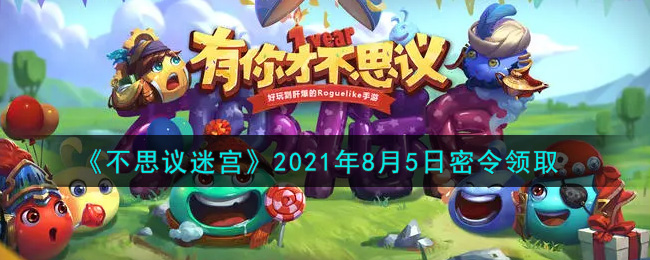 《不思议迷宫》2021年8月5日密令领取