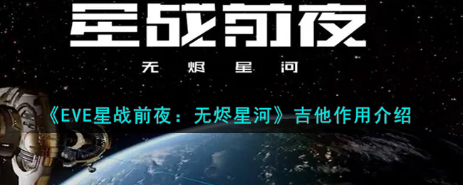 《EVE星战前夜：无烬星河》吉他作用介绍