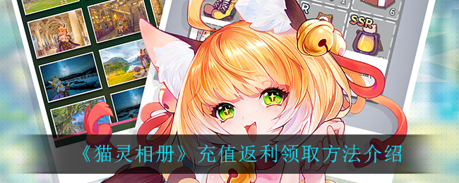 《猫灵相册》充值返利领取方法介绍