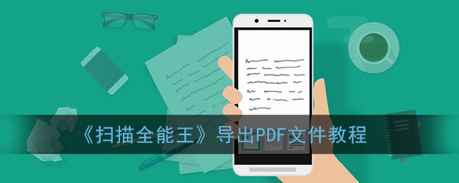 《扫描全能王》导出PDF文件教程