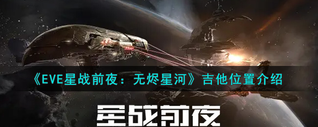 eve星战前夜无烬星河吉他位置介绍