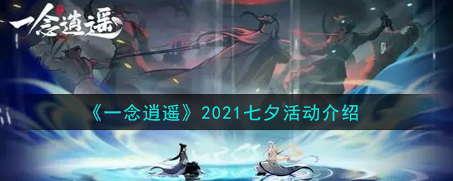 《一念逍遥》2021七夕活动介绍