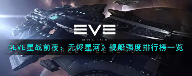 《EVE星战前夜：无烬星河》舰船强度排行榜一览