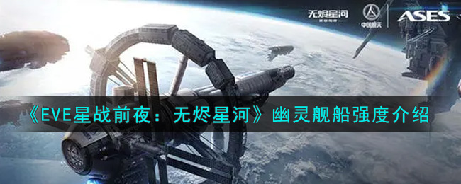 《EVE星战前夜：无烬星河》幽灵舰船强度介绍